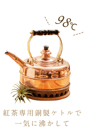 紅茶専用銅