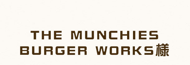 THE MUNCHIES BURGER WORKS様