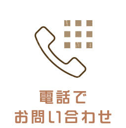 電話でお問い合わせ