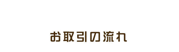 お取引の流れ