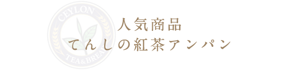 人気商品てんしの紅茶アンパン