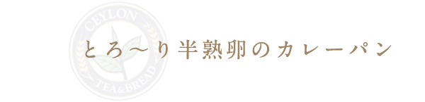 とろ～り半熟卵のカレーパン