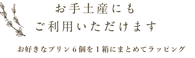 お手土産にも ご利用いただけます