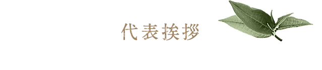 代表挨拶