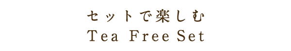 セットで楽しむTea Free Set