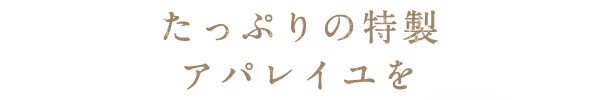 たっぷりの特製アパレイユを