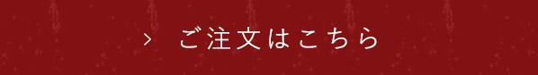 ご注文はこちら