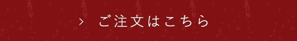 ご注文はこちら