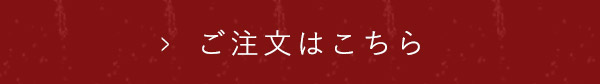 ご注文はこちら