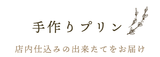 手作りプリン