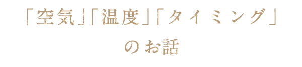 「空気」「温度」「タイミング」のお話