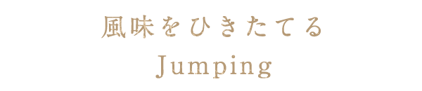 風味をひきたてるJumping